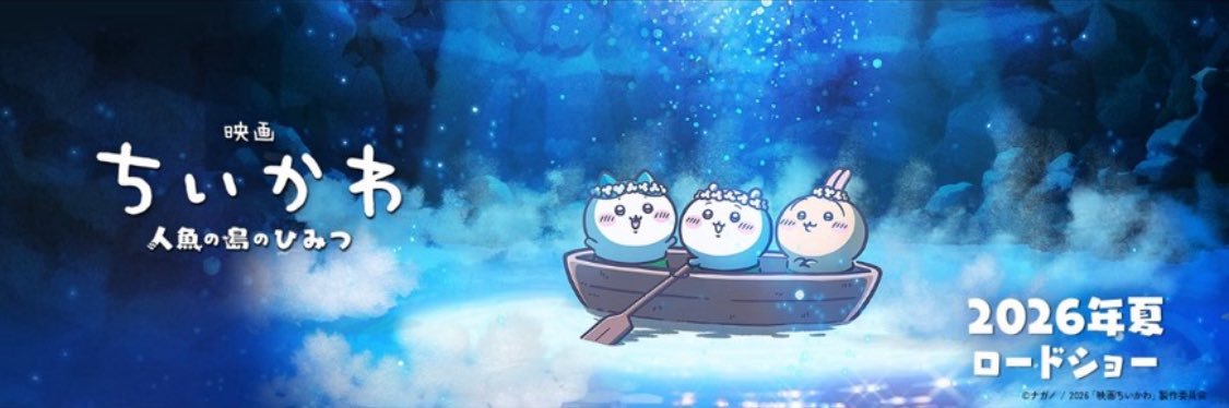 『映画ちいかわ 人魚の島の秘密』 公式 banner