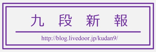 新橋九段's banner