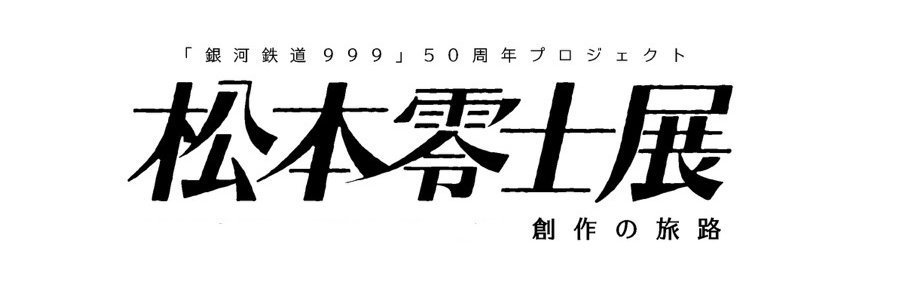 松本零士展　創作の旅路's banner