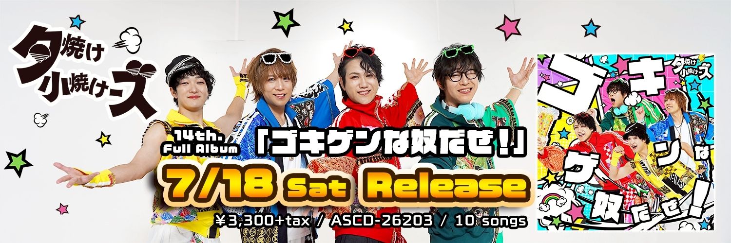 けんしろう@夕焼け小焼けーズ banner