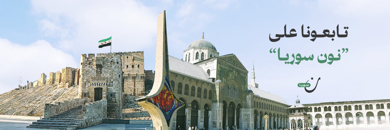 نون سوريا's banner