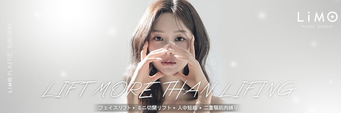 【韓国】LIMO美容整形外科 banner