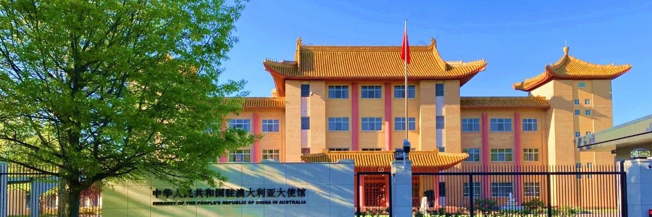 Chinese Embassy in Australia 中国驻澳大利亚大使馆 banner