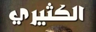مدالله بن محمد الكثيري banner