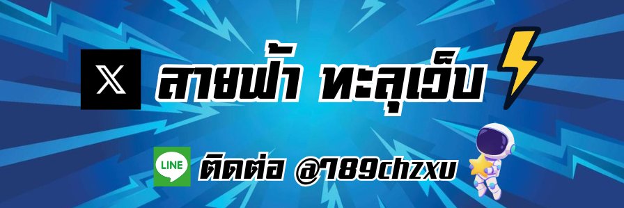 สายฟ้า ทะลุเว็บ (⚡) banner