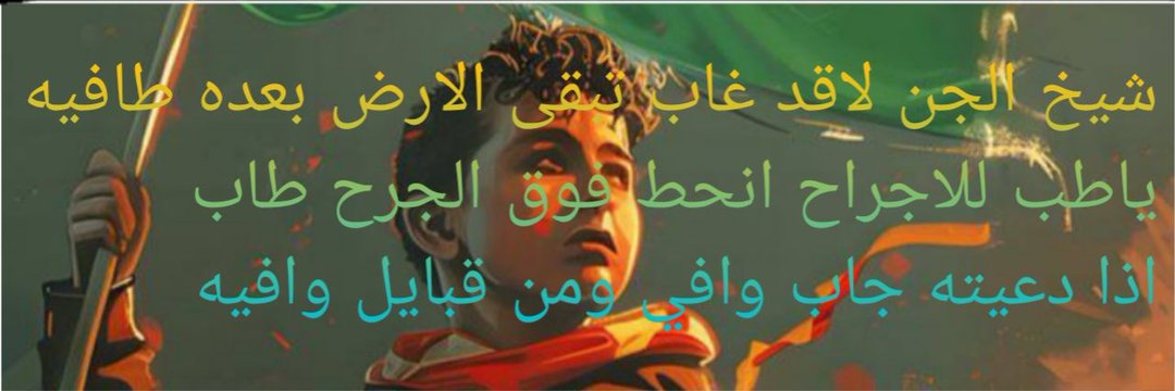 شيخ الجن الرسمي's banner