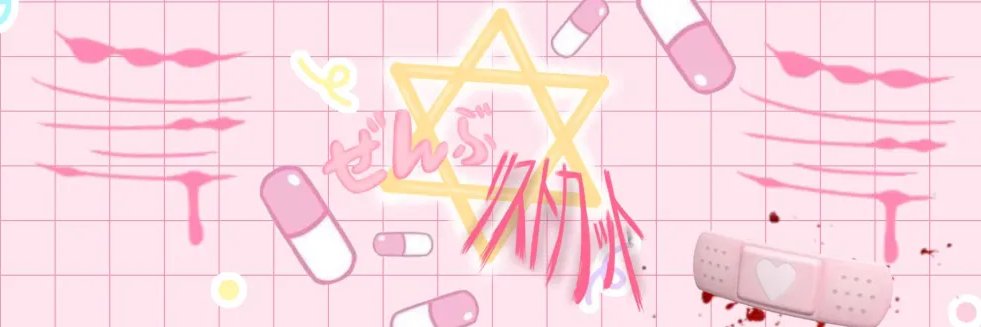 ぜんぶ✡リストカット🎀 banner