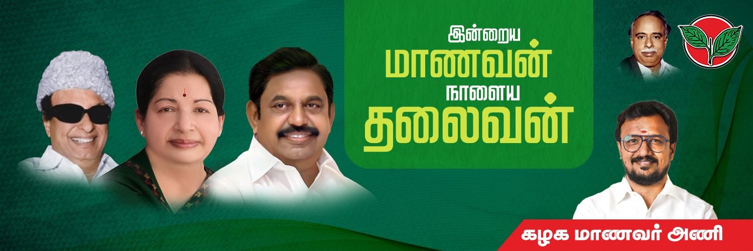 AIADMK Student Wing - அஇஅதிமுக மாணவரணி banner