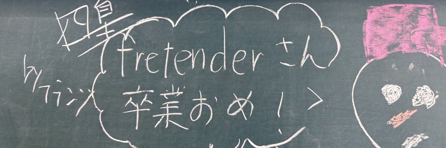 ふりてんだ‼️ banner