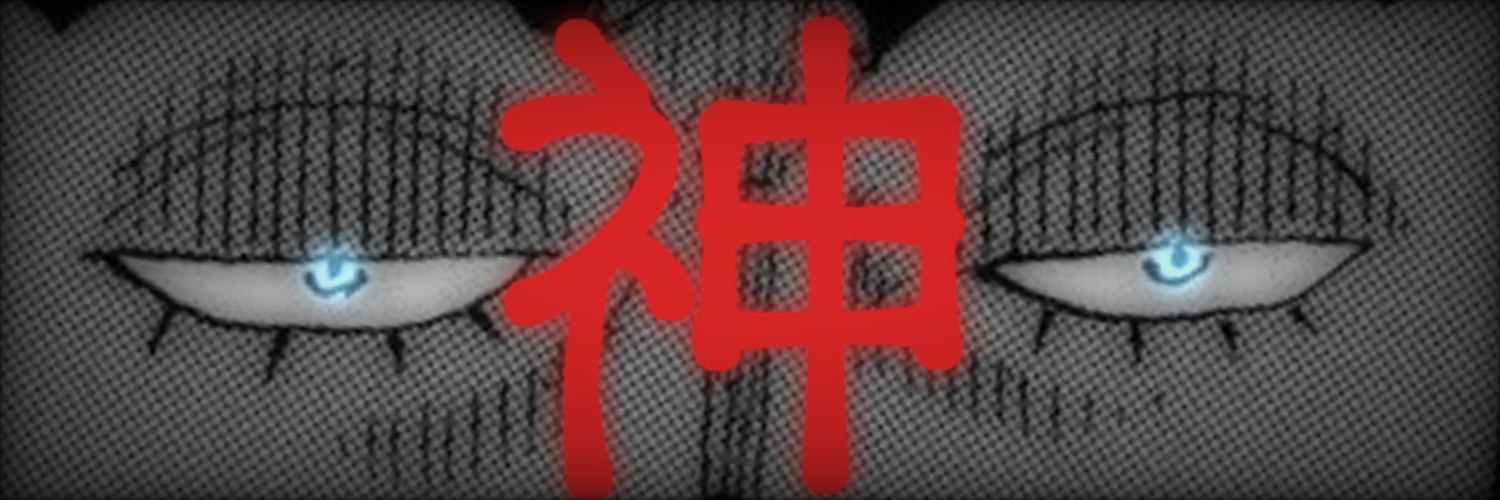 『神』's banner
