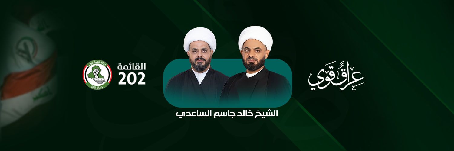 الدكتور الشيخ خالد الساعدي المكتب الاعلامي banner