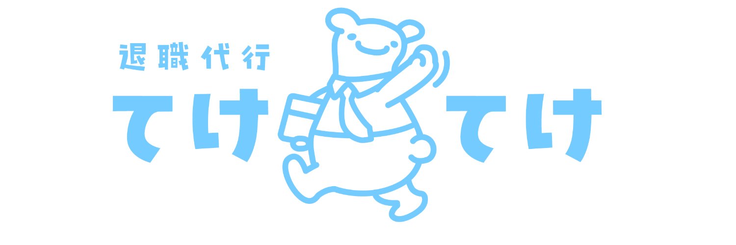 退職代行てけてけ！地元業者が安心対応！'s banner