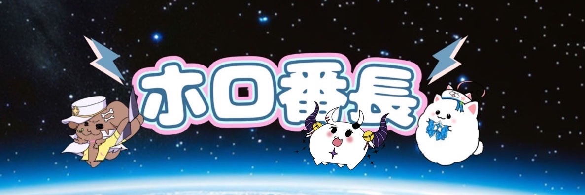 ホロ番長(ホロライブ切り抜き) banner