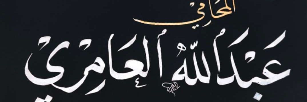 المحامي/ عبدالله العامري banner