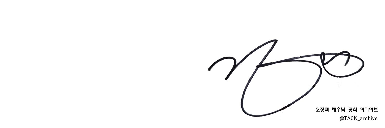 오정택 공식 아카이브 banner
