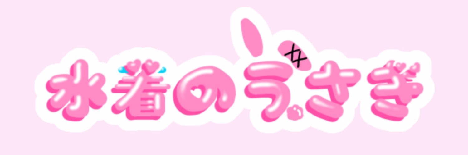 兎月みう@4/4エロパニ4/5ナゴコス banner