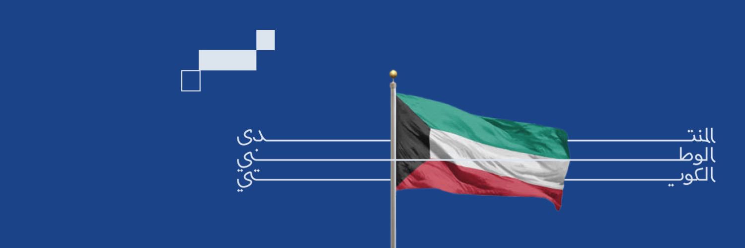 المنتدى الوطني الكويتي's banner