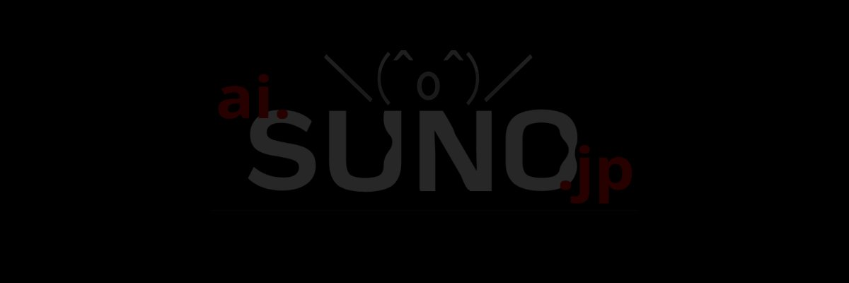 SunoAI まとめ Wiki 管理人 - ai.suno.jp banner