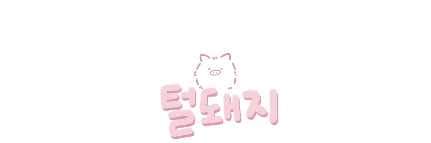 털돼지 的个人资料封面