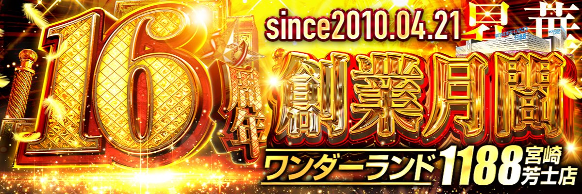 ワンダーランド1188宮崎芳士店 banner