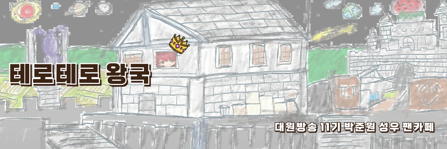 대원11기박준원성우님팬카페 banner