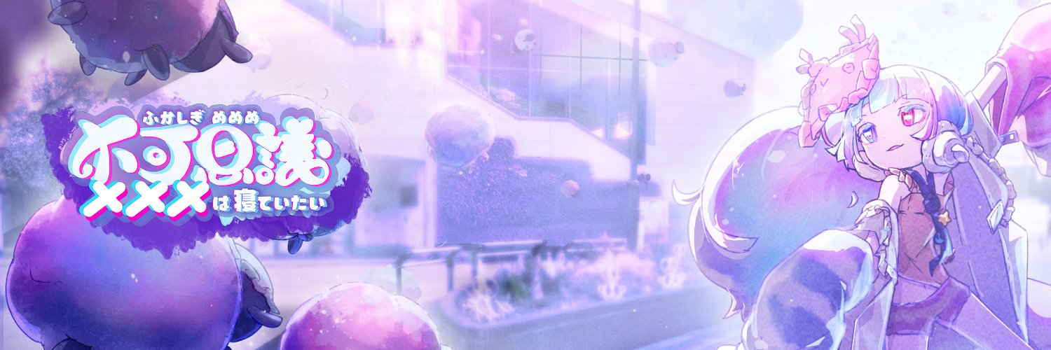 namase†不可思議メメメは寝ていたい's banner