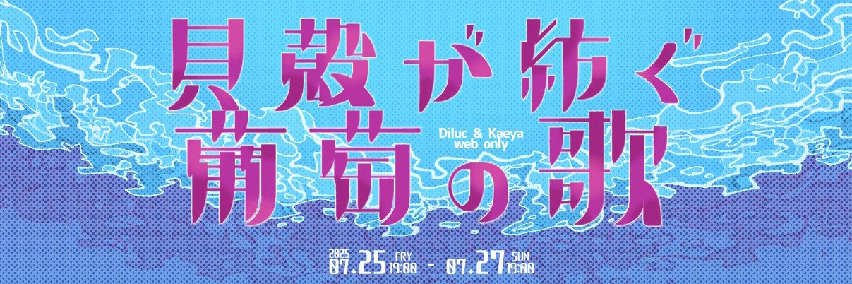 義兄弟webオンリー「貝殻が紡ぐ葡萄の歌」's banner