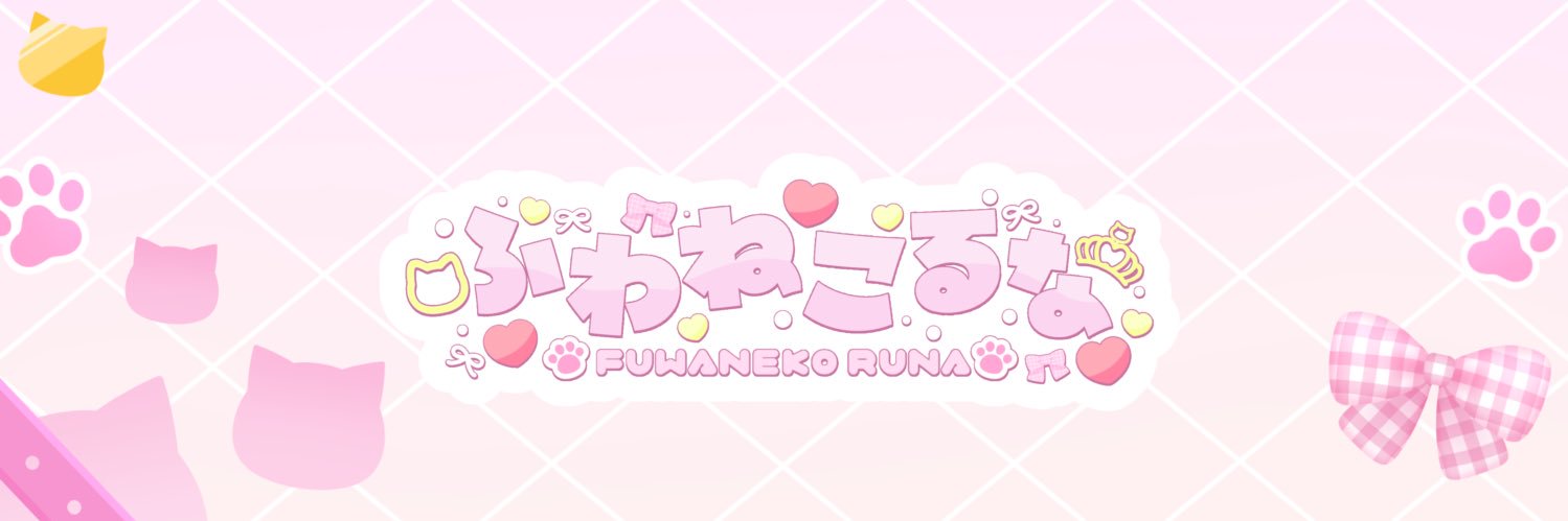 ふわねこ るな🐈🎀🐾新人VTuber's banner