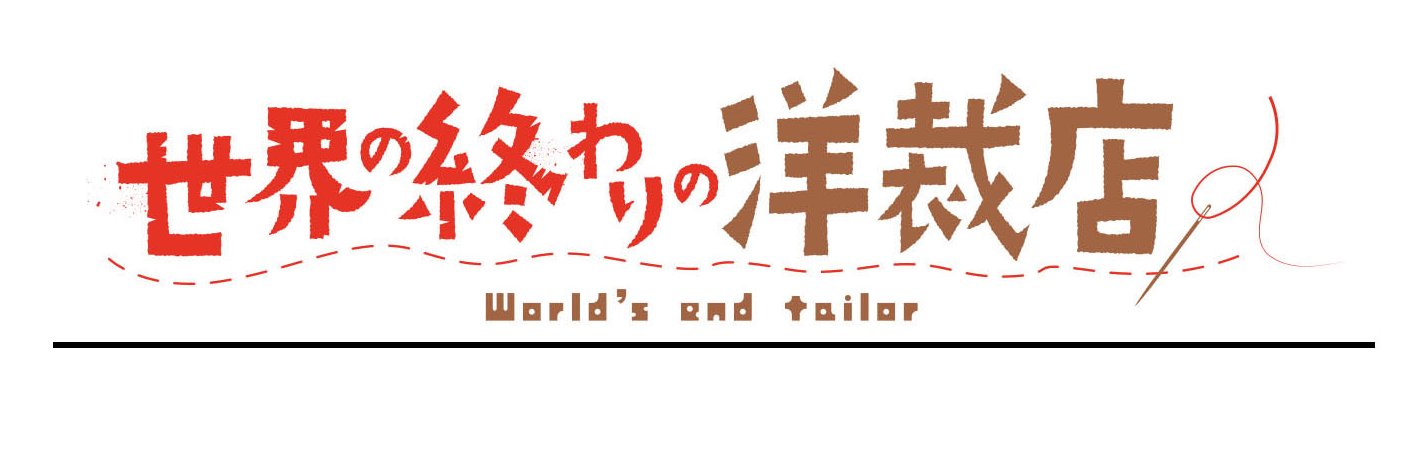 @世界の終わりの洋裁店's banner