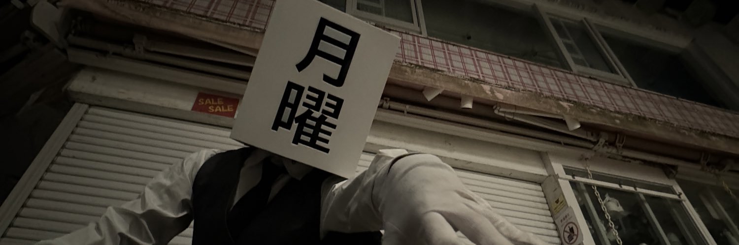 月曜マン's banner