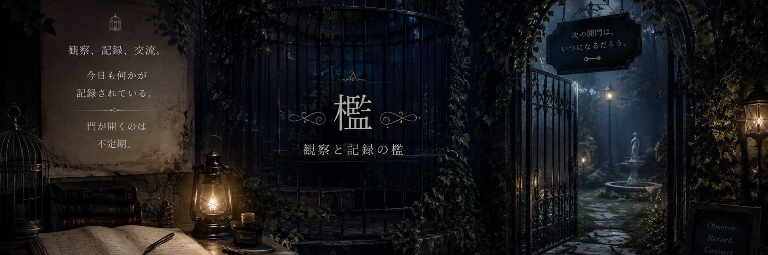 管理人Xの檻 banner