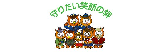 愛知県警察あんあん情報（公式） banner