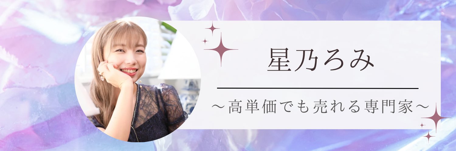 星乃ろみ＠月商100万経験者の再構築専門 banner