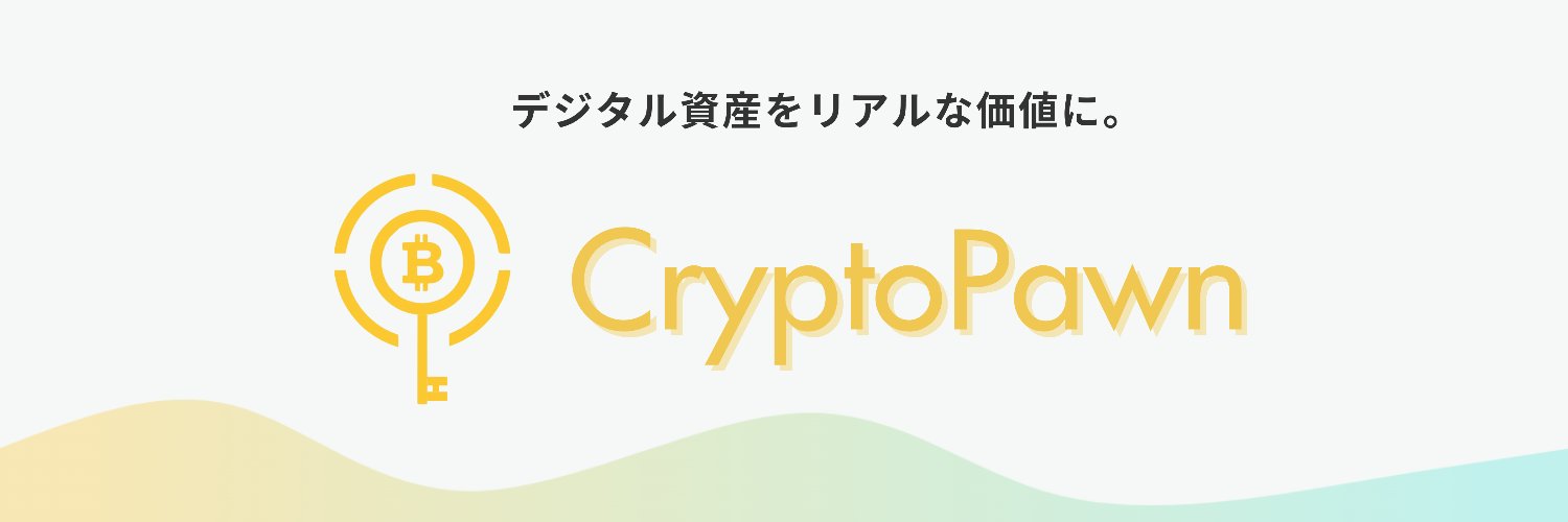 仮想通貨担保ローンならCryptoPawn banner