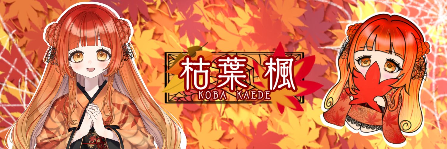 枯葉 楓 🍁🕸🍂 banner
