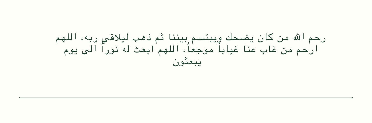 أحيوهم ( أحيوا ذكرى موتاكم) 🤍🍃 banner