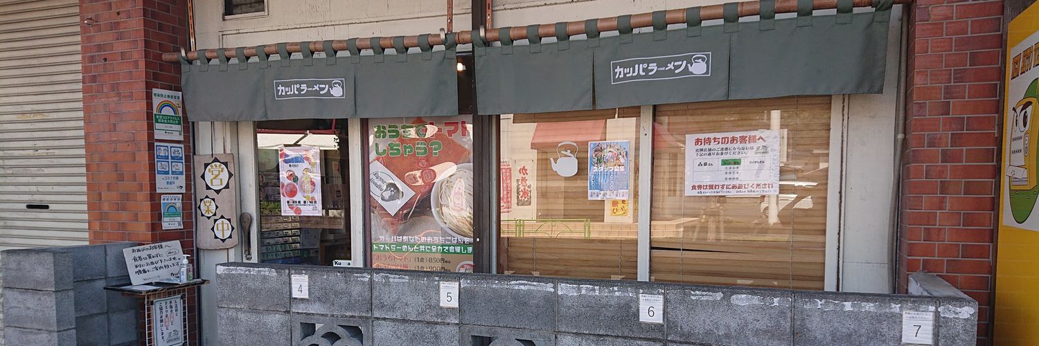 カッパ64 (トマトラーメンのお店) banner