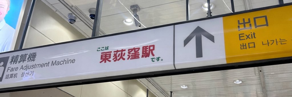 東荻窪 banner