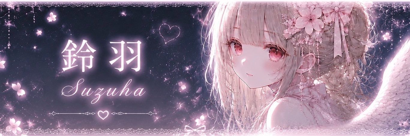 鈴羽 banner