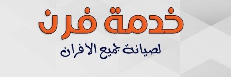 خدمة فرن لصيانة الافران banner