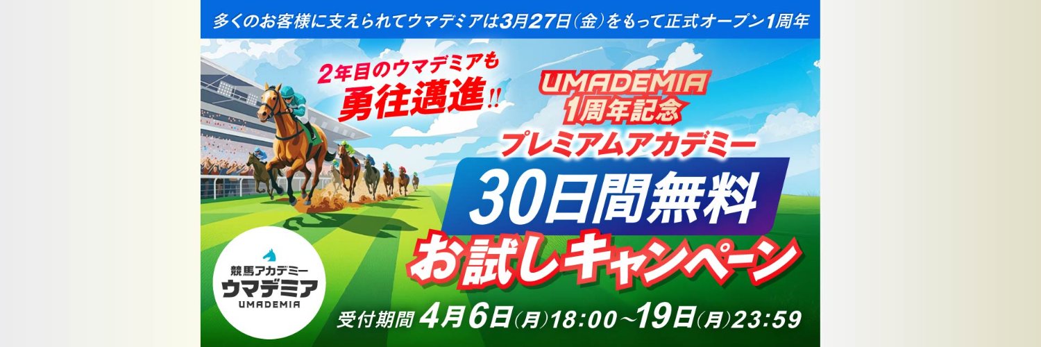 競馬アカデミー・UMADEMIA（ウマデミア） banner