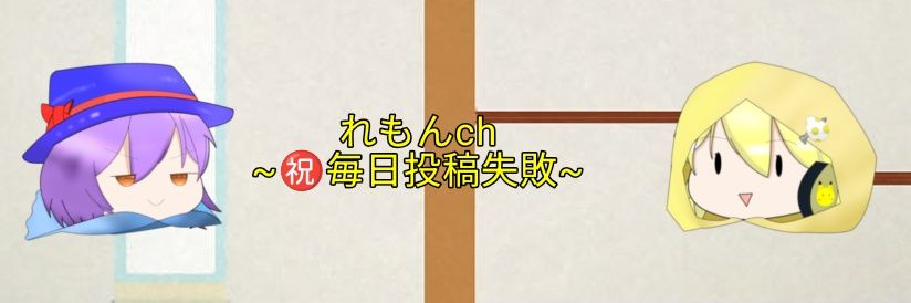 れもんch公式X@年内チャンネル登録者数1000人目標 banner