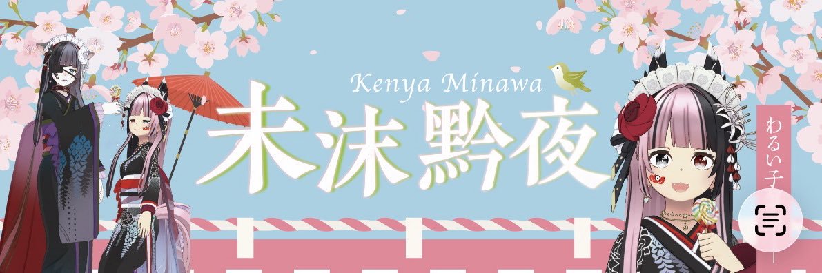 未沫黔夜KEN banner