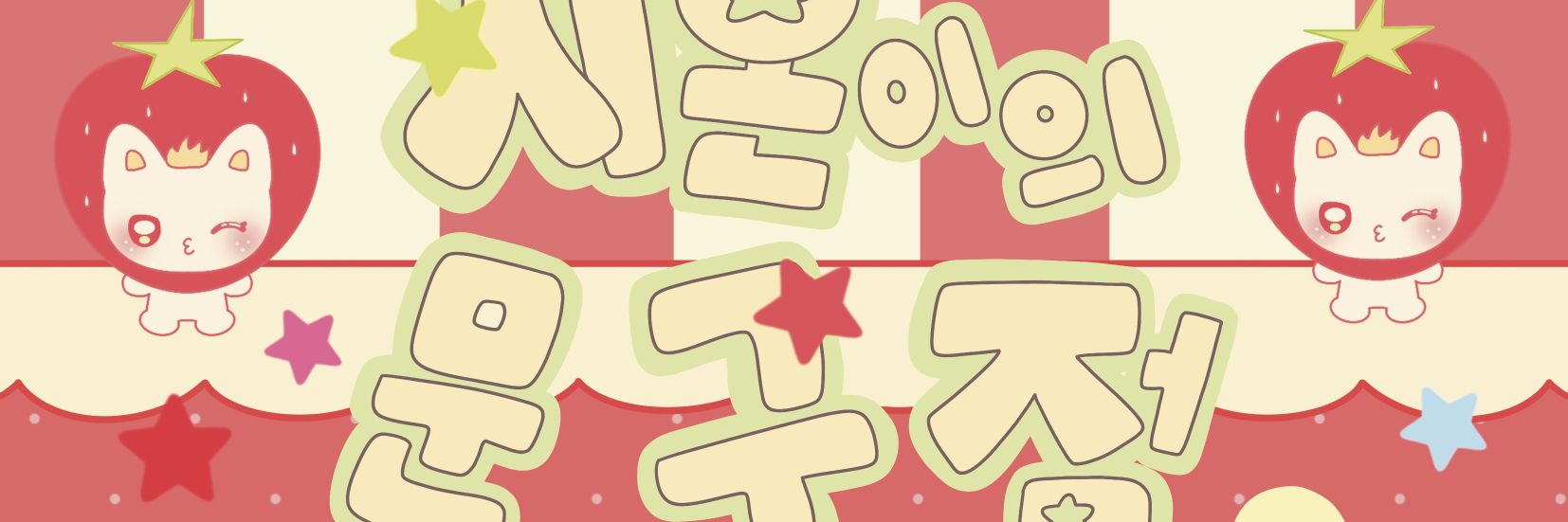 시온이네 문방구 오픈준비 banner
