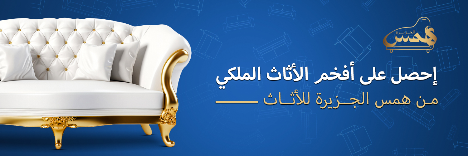 همس الجزيرة للأثاث banner