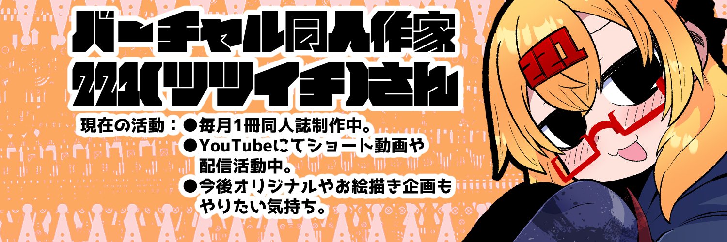 221(ﾂﾂｲﾁ)同人作家VTuber's banner