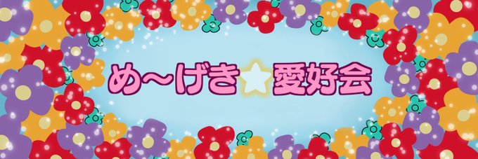 め〜げき⭐︎愛好会's banner