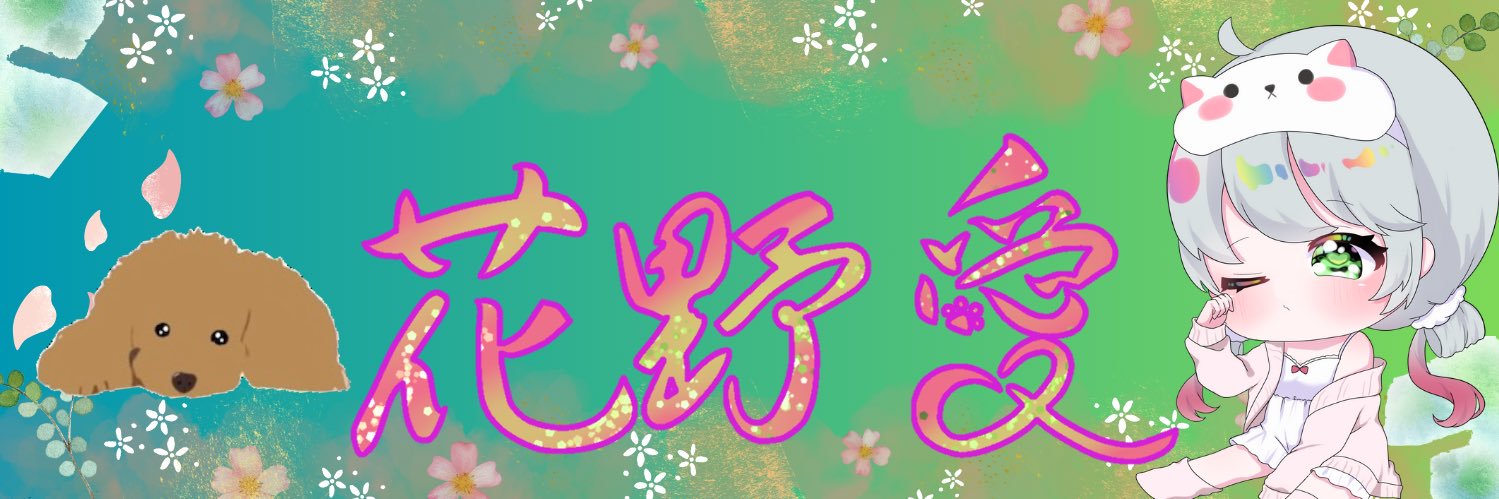 花野 愛@新人ミニVTuber's banner
