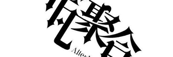 AL_AlterLabel Profile Banner