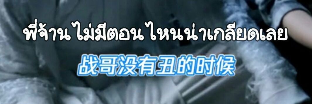 เมนน้อนถั่ว 果儿 ！ banner